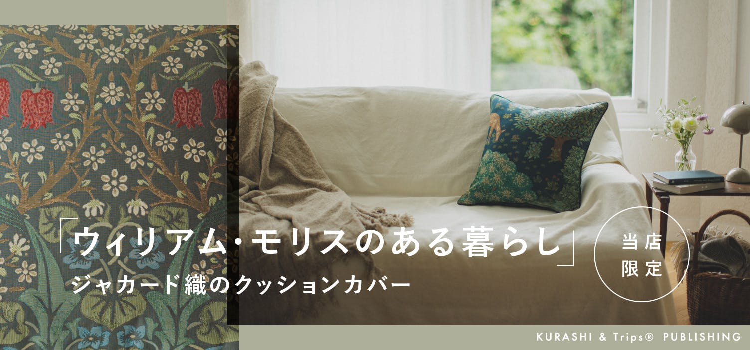 ウィリアム・モリスのある暮らし」ジャカード織のクッションカバー