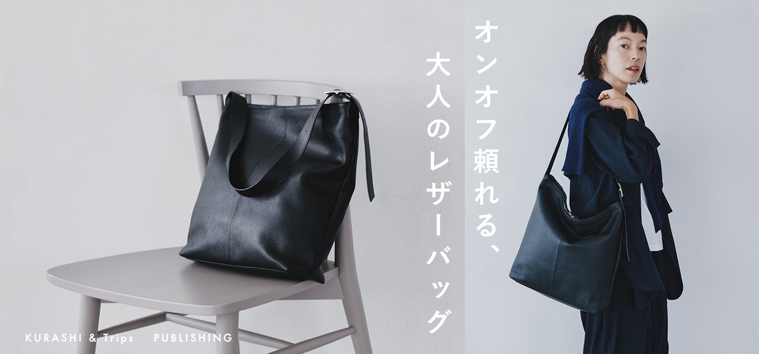 KURASHI&Trips PUBLISHING / オンオフ頼れる、レザーのショルダー