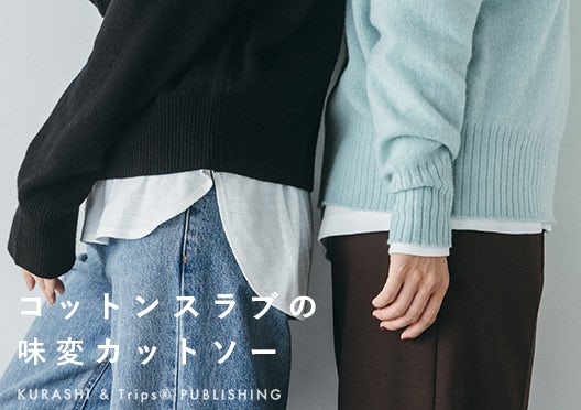 「重ねて広がるワードローブ」コットンスラブの味変カットソー / ラウンドヘム・スクエアヘムの画像