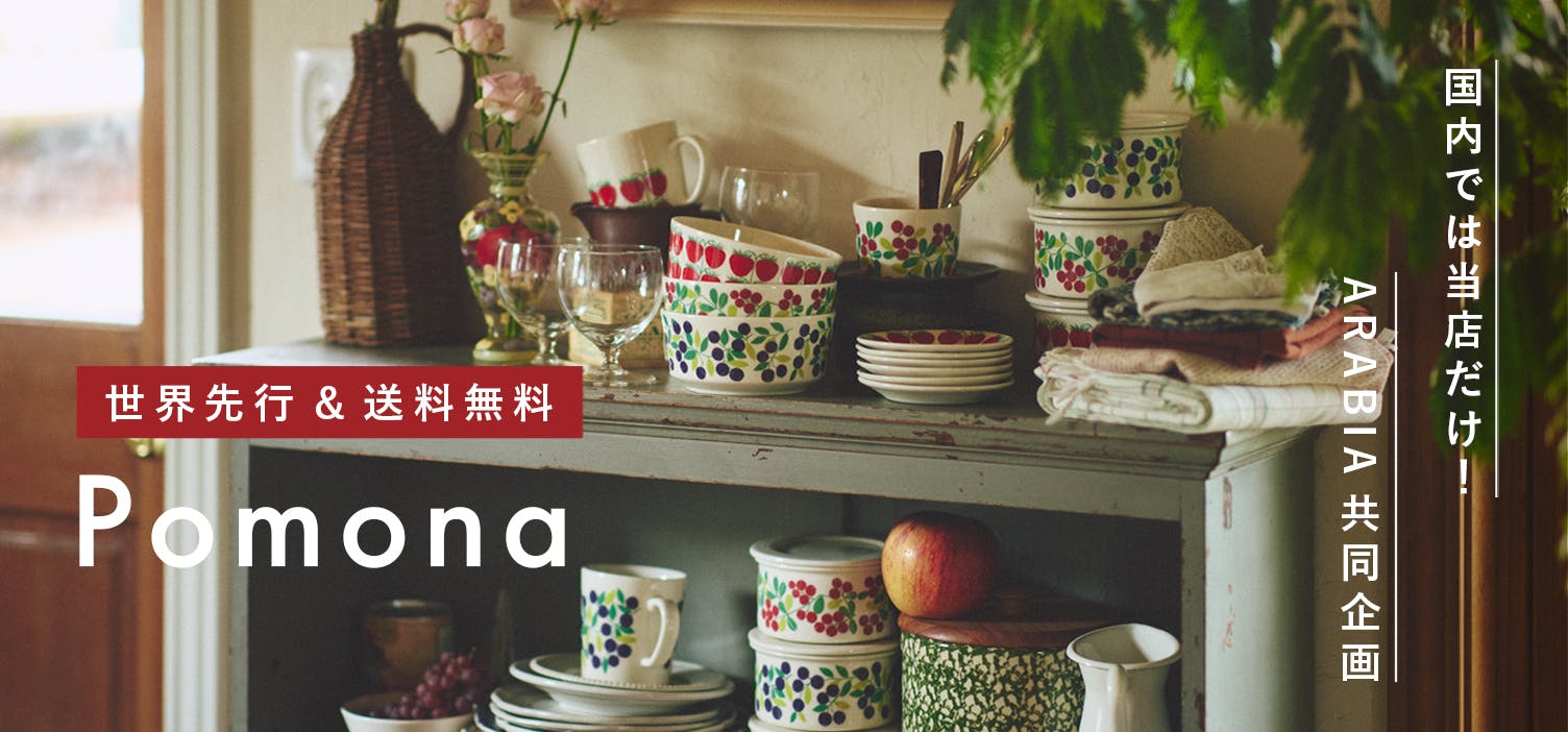 限定復刻 / ARABIA / アラビア / Pomona / ポモナ - 北欧、暮らしの道具店