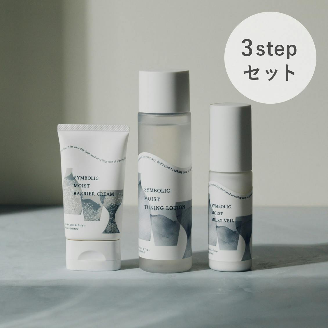 【送料無料でお届け・お得なセット】シンボリック スキンケア3stepセット（化粧水・美容乳液・クリーム）SYMBOLIC SKINCARE 3STEP SETの商品写真