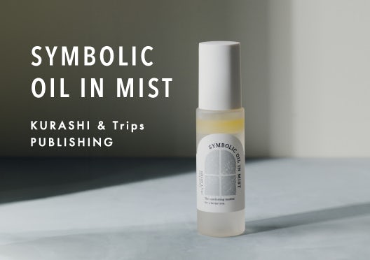 KURASHI&Trips PUBLISHING / シンボリックオイルインミストの画像