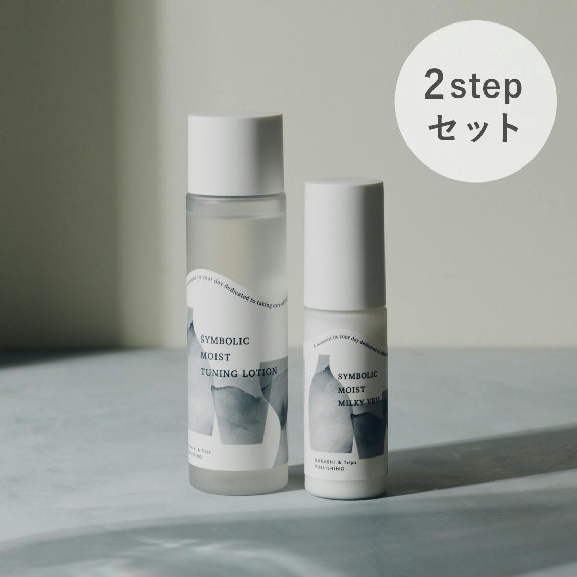 送料無料・お得なセット】シンボリックスキンケア 2stepセット