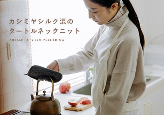 やわらかに包むカシミヤシルク混のタートルネックニットの画像