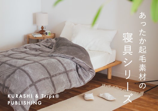 あったか起毛素材の寝具シリーズの画像