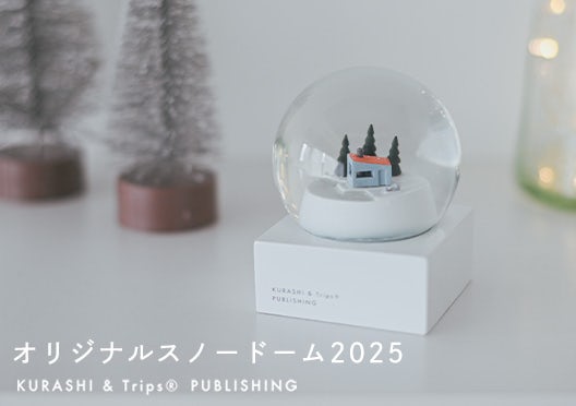 KURASHI&Trips PUBLISHING / オリジナルスノードームの画像