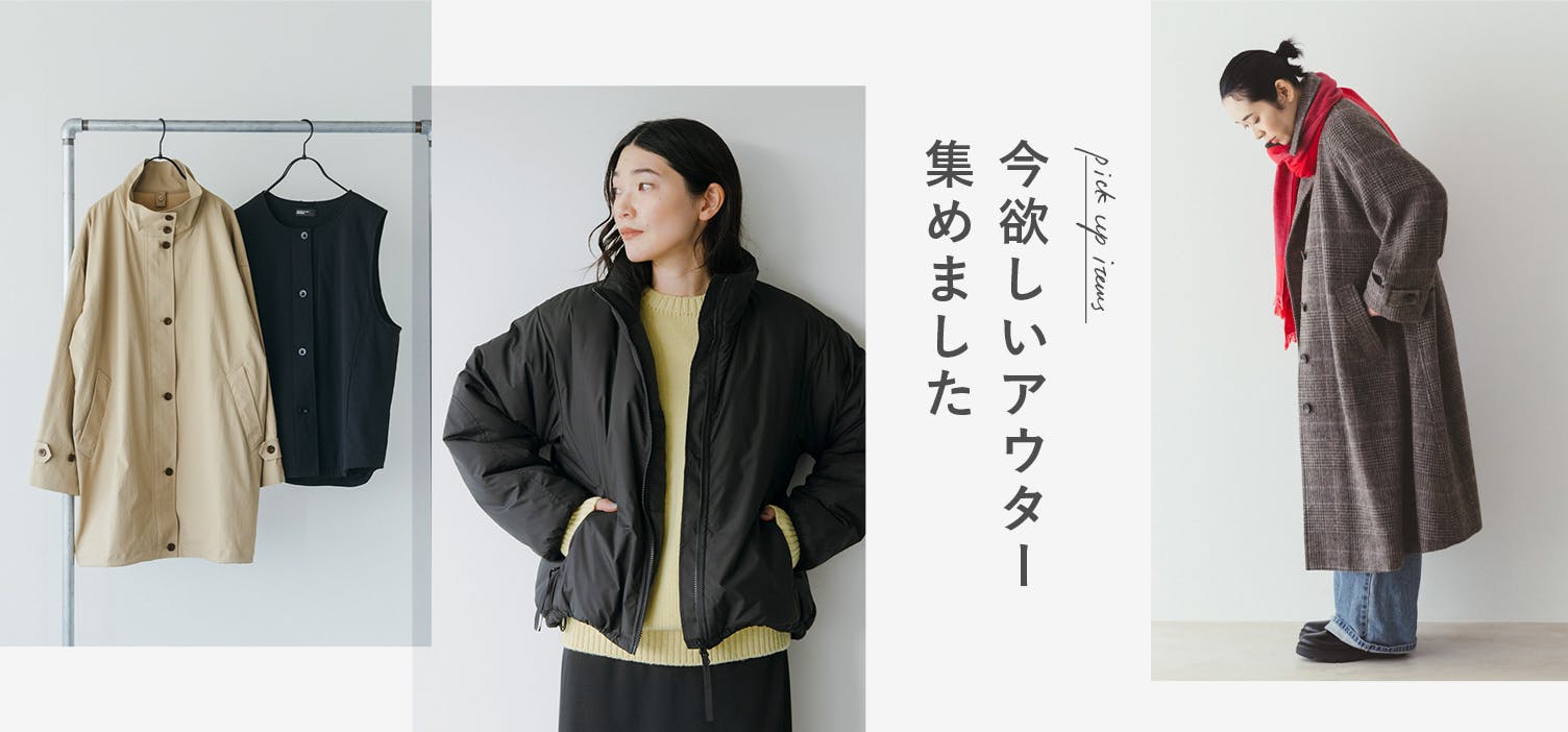今欲しいアウター集めました - 北欧、暮らしの道具店