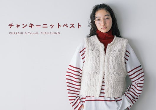 【新品】北欧　暮らしの道具店　ウール混のチャンキーニットベスト ワードローブを新鮮に」ウール混のチャンキーニットベスト - 北欧