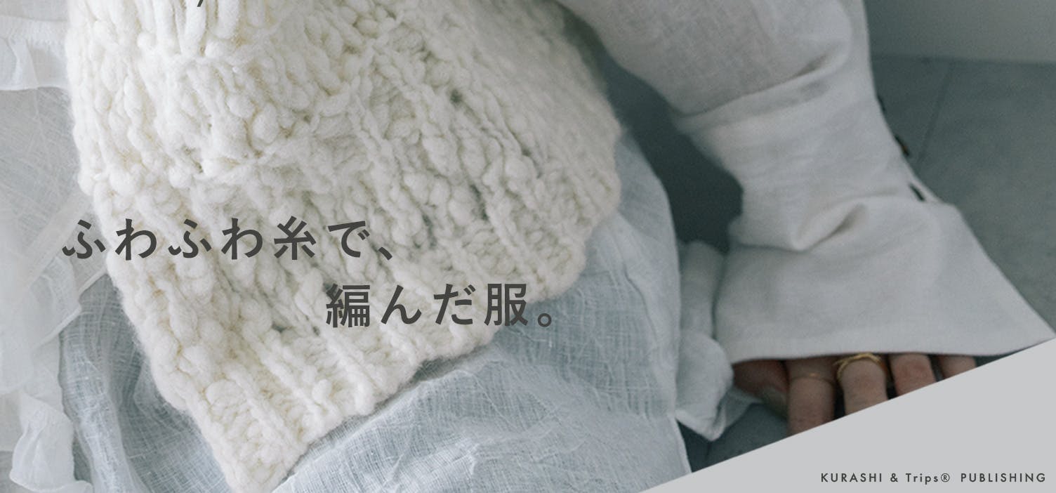 ウール混のチャンキーニットベスト - 北欧、暮らしの道具店