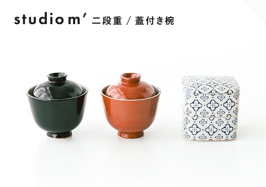 studio m' / スタジオエム / 二段重・蓋付き椀の画像