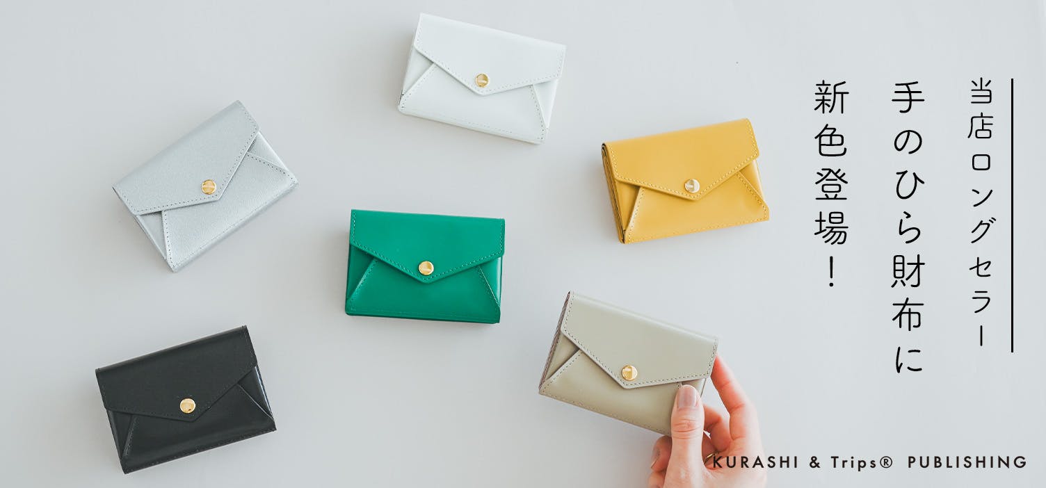 小さくても収納上手な手のひらサイズのちい財布/ KURASHI&Trips
