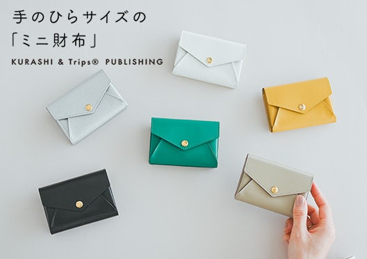 「小さく見えて収納上手」手のひらサイズのミニ財布/KURASHI&Trips PUBLISHINGの画像