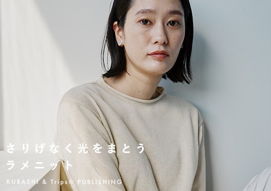 さりげなく光をまとうラメニットの画像