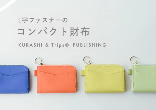 L字ファスナーのコンパクト財布 / KURASHI&Trips PUBLISHINGの画像