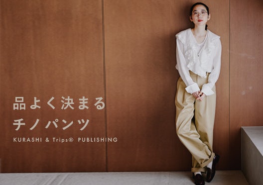 「幾つになっても、ずっと好き」品よく決まるチノパンツの画像