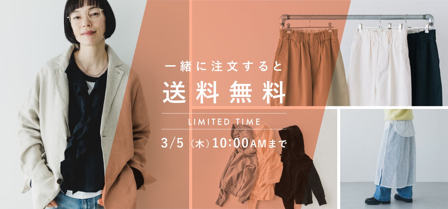 春ウエア送料無料キャンペーン - 北欧、暮らしの道具店