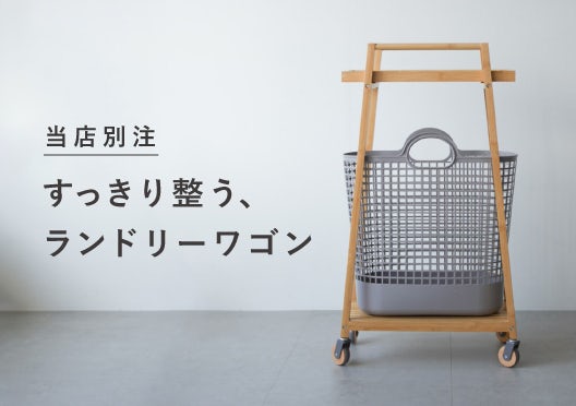 like-it / ランドリースリムワゴン&バスケットの画像
