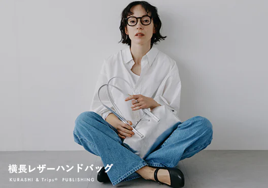 「いつものコーデを、新鮮に」横長レザーハンドバッグの画像