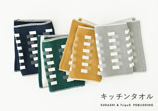 ジャガード織りのスリムなキッチンタオル / KURASHI&Trips PUBLISHINGの画像