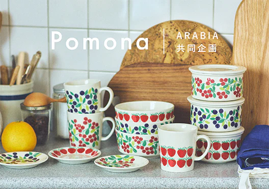 限定復刻 / ARABIA / アラビア / Pomona / ポモナの画像