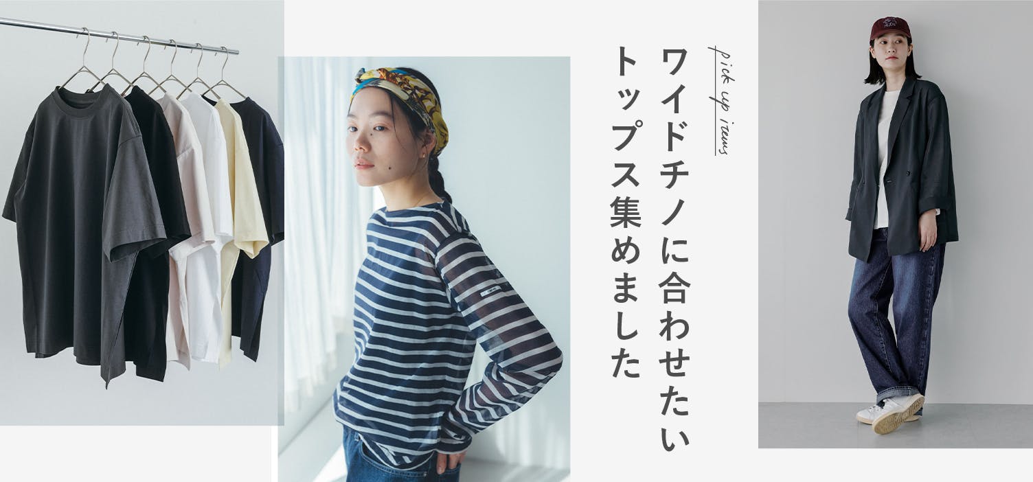 ワイドチノに合わせたいトップス - 北欧、暮らしの道具店
