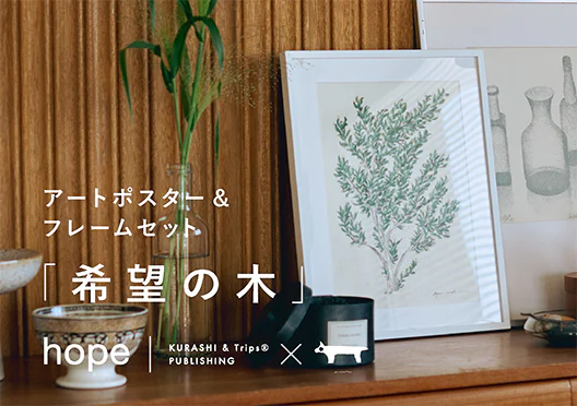 【hopeシリーズ第3弾】「希望の木」と名付けたアートポスターとフレームのセット/ with coricciの画像