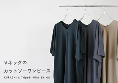 「品のよさも、軽さも」Vネックのカットソーワンピースの画像