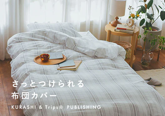 KURASHI&Trips PUBLISHING/さっとつけられる布団カバーの画像